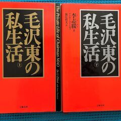 「毛沢東の私生活」上下★リ・チ・スイ★文藝春秋
