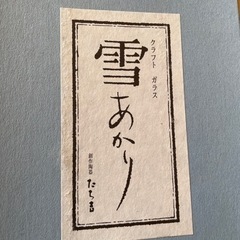 たち吉クラフトガラス、雪あかり、花生の画像
