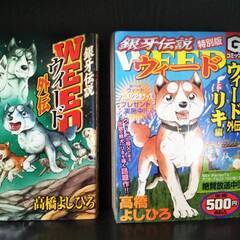 銀牙伝説WEED（ウィード） ＆　外伝2冊の画像