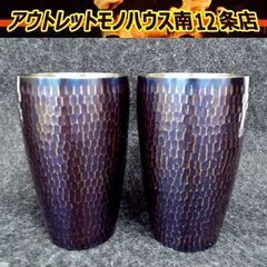 ■新光堂 青被仕上げ 鎚目S型タンブラー (中) 400ml 2...