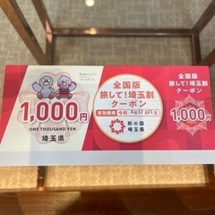 埼玉割　クーポン　9000円分　有効期限4/12/21
