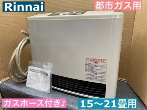 I570 ★  Rinnai 都市ガスファンヒーター 15～21畳用 ガスホース付き♪