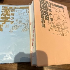 小学生国語辞典、漢字辞典2冊セット　勉強　子供　小学生　辞書