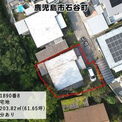鹿児島市石谷町【建物付売地】 約61坪宅地鉄骨造建物あり280万...