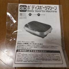 【お取引中】ブルブルマシン(3Dボディスポーツマシーン)の画像