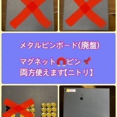 ニトリ メタルピンボード (廃番)