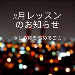 12月　みよし市　睡眠の質を高めるヨガレッスン