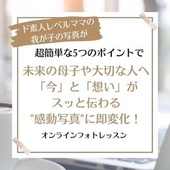 超簡単な5つのポイントで、ママが撮る我が子の写真がグッと素敵に残せる！オンラインフォトレッスンの画像