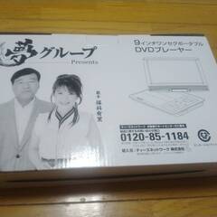 夢グループ　ポータブル多機能プレーヤー　９インチ　テレビ・DVD・CD・画像など