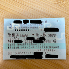 新幹線　チケット　新大阪　新横浜　