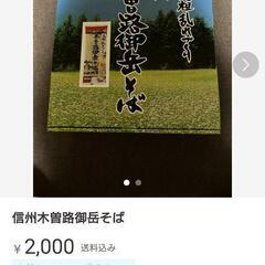 箱入り 元祖 乱れ作り信州 木曽路御岳そば＋おまけ300円分の画像