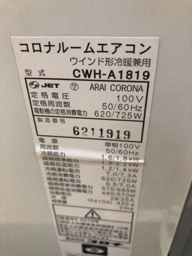 K156★コロナ製★2019年製冷暖房兼用窓用エアコン5～8畳用★3カ月間保証付き★近隣配送可能 
