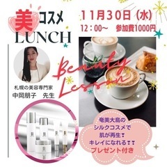 うるうるシルクコスメ体験🍀わくわくランチのご案内