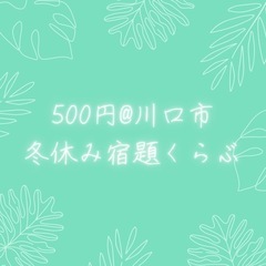 【 500円⛄️冬休み宿題くらぶ@川口市 】 