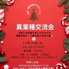 お酒を楽しみながらの異業種交流会♪