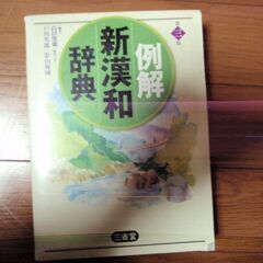 漢和辞典