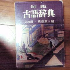 古語辞典