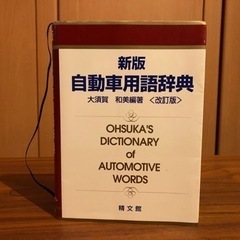 【精文館】自動車用語辞典