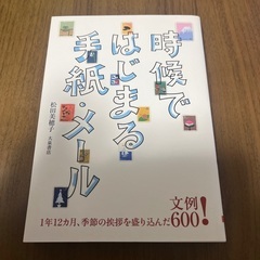 時候ではじまる手紙・メール : 1年12カ月、季節の挨拶を盛り込...