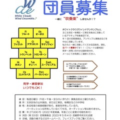 ホワイトクラウズウインドアンサンブル（一般吹奏楽団）全パートで団...