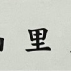 山里産業日給1万円スタート！の画像