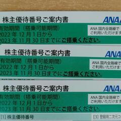 ANA株主優待券