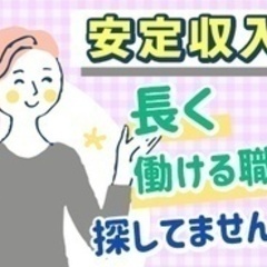【ミドル・40代・50代活躍中】【20代から安心の安定収入】福祉...