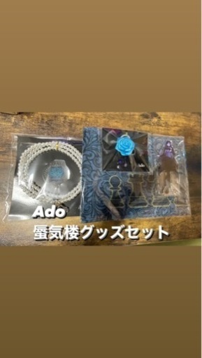 Ado 蜃気楼グッズ