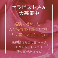 セラピスト募集