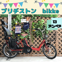 １3アンペア　ブリヂストン　ビッケ　EI　電動自転車 20インチ...