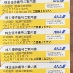 ANA 全日空 株主優待券