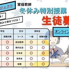 【受験生必見！冬休みで成績大逆転！】冬休み限定特別授業生徒募集！