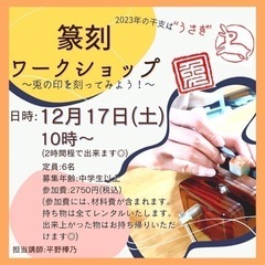 篆刻(てんこく)ワークショップ 　