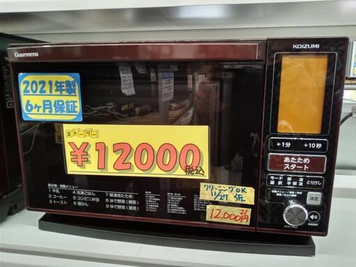 【KOIZUMI】オーブンレンジ★2021年製　クリーニング済/保証付　管理番号72811