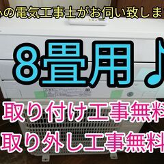 エアコン工事は安心の電気工事士にお任せ♪高年式2020年！少し大きめ8畳用！人気のノクリア！！工事付き！保証付き！！配送込！取り外し無料！エリア限定