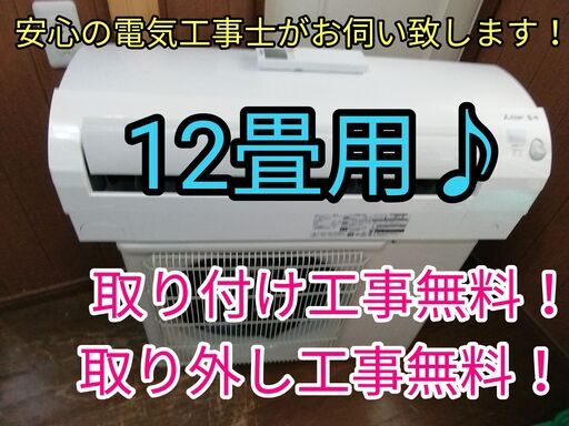 エアコン工事は安心の電気工事士にお任せ♪高年式2020年大型3.6ｋ12畳用！広いリビングなど♪工事付き！保証付き！配送込！取り外し無料！エリア限定