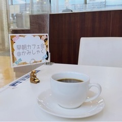 早朝カフェ会@かみしゃく - 友達