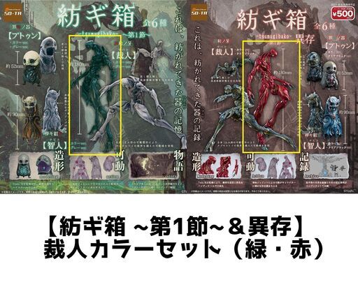 【紡ギ箱 ~第1節~＆異存】 裁人カラーセット（緑・赤）