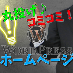 💻丸投げホームページ作成📱初期費用無料でおしゃれなホームページを...
