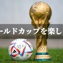 🚨急募🚨12/8(木) Ｗ杯飲み会！日本はベスト8に残るのか！？...