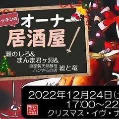 キッチンのオーナー居酒屋・クリスマスイヴナイト開催！