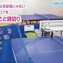 卓球の練習相手を募集します。　場所は東京タワー・増上寺近くの芝公園駅徒歩４分の芝公園卓球場プラスです。 - 港区