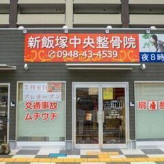 柔道整復師／正社員募集！ 