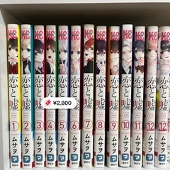 恋と嘘 全巻セット