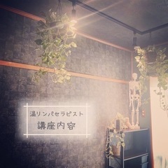 温リンパセラピスト®︎講座のご案内