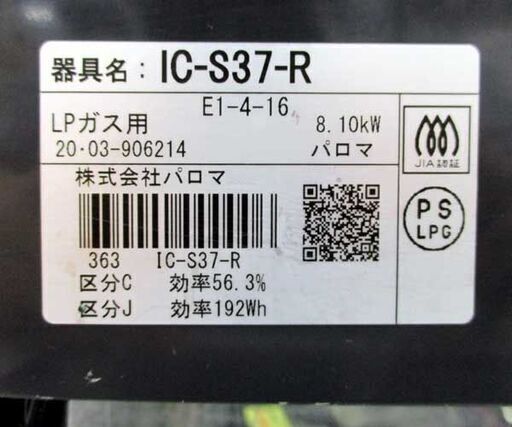 LPガス ガステーブル 2020年製 幅56cm パロマ ガスコンロ 右強火 IC-S37-R ☆ 札幌市 北区 屯田