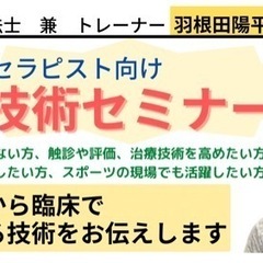 他では学べない‼️治療技術セミナー