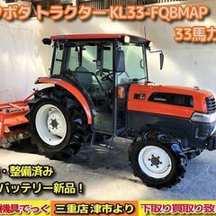【SOLD OUT】清掃・整備済み クボタ トラクター KL33...