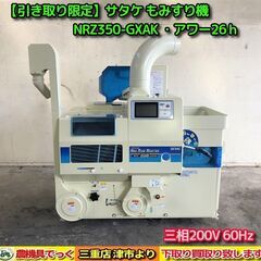 【SOLD OUT】【引き取り限定】 使用少 美品！ サタケ も...
