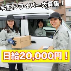 【急募】日給20,000円！宅配ドライバー大募集！